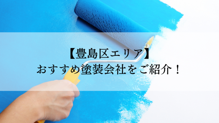 豊島区おすすめ塗装会社5選！失敗しないための会社選びのポイントも解説！
