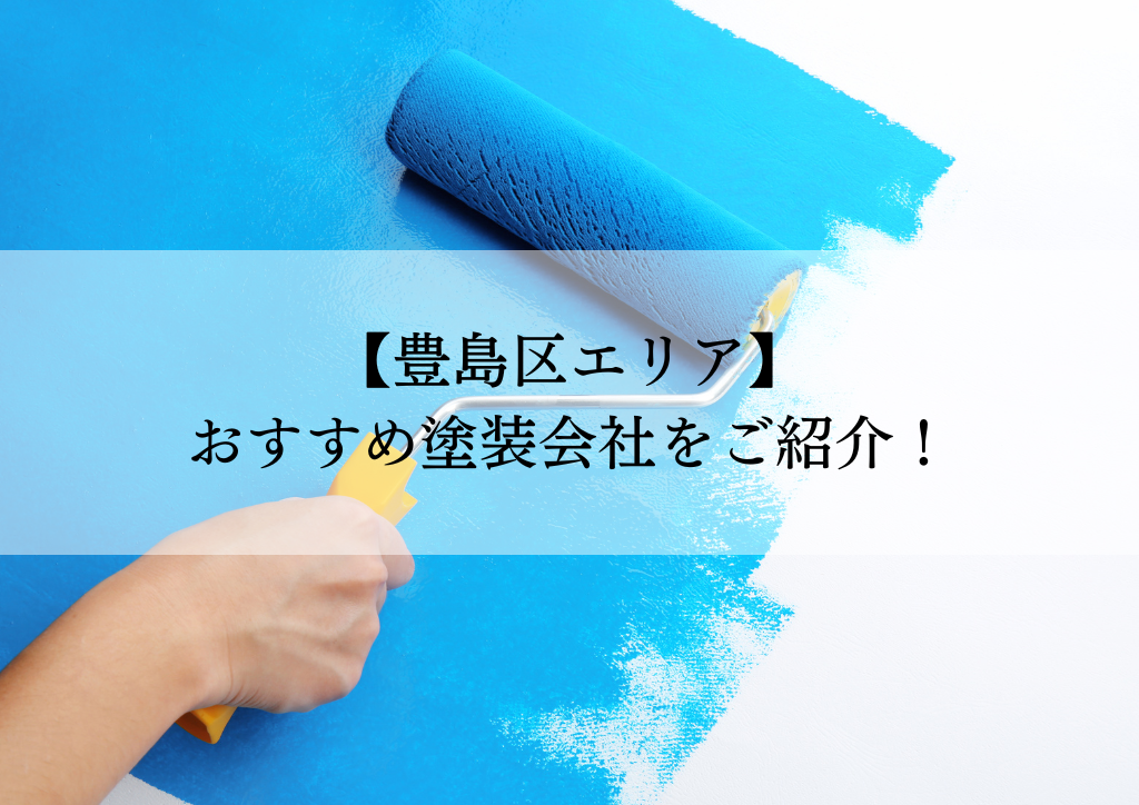豊島区おすすめ塗装会社5選！失敗しないための会社選びのポイントも解説！