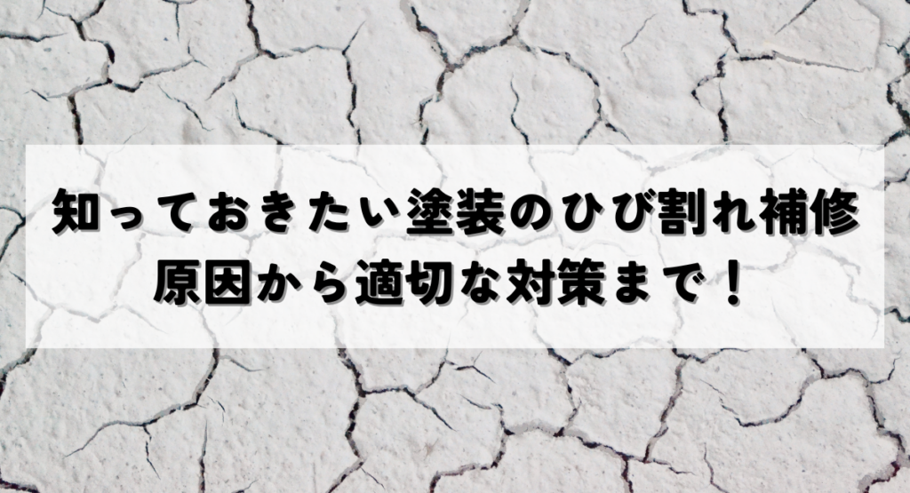 知っておきたい塗装のひび割れ補修とは？原因から適切な対策まで！