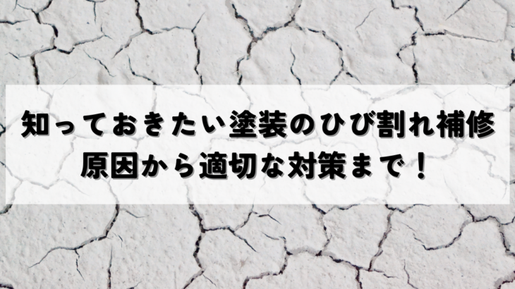 知っておきたい塗装のひび割れ補修とは？原因から適切な対策まで！