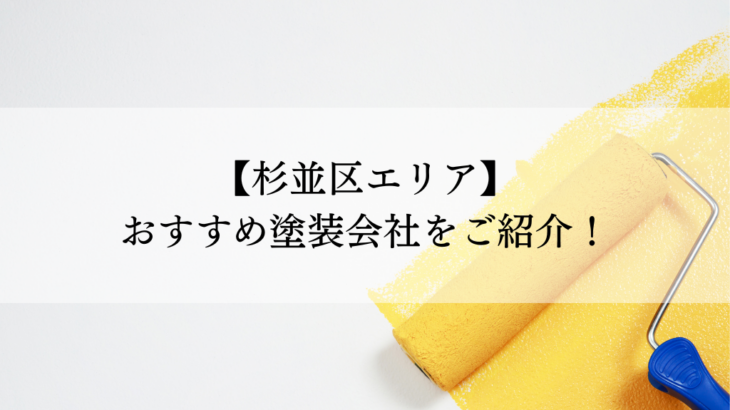 杉並区おすすめ塗装会社5選！失敗しないための会社選びのポイントも解説！