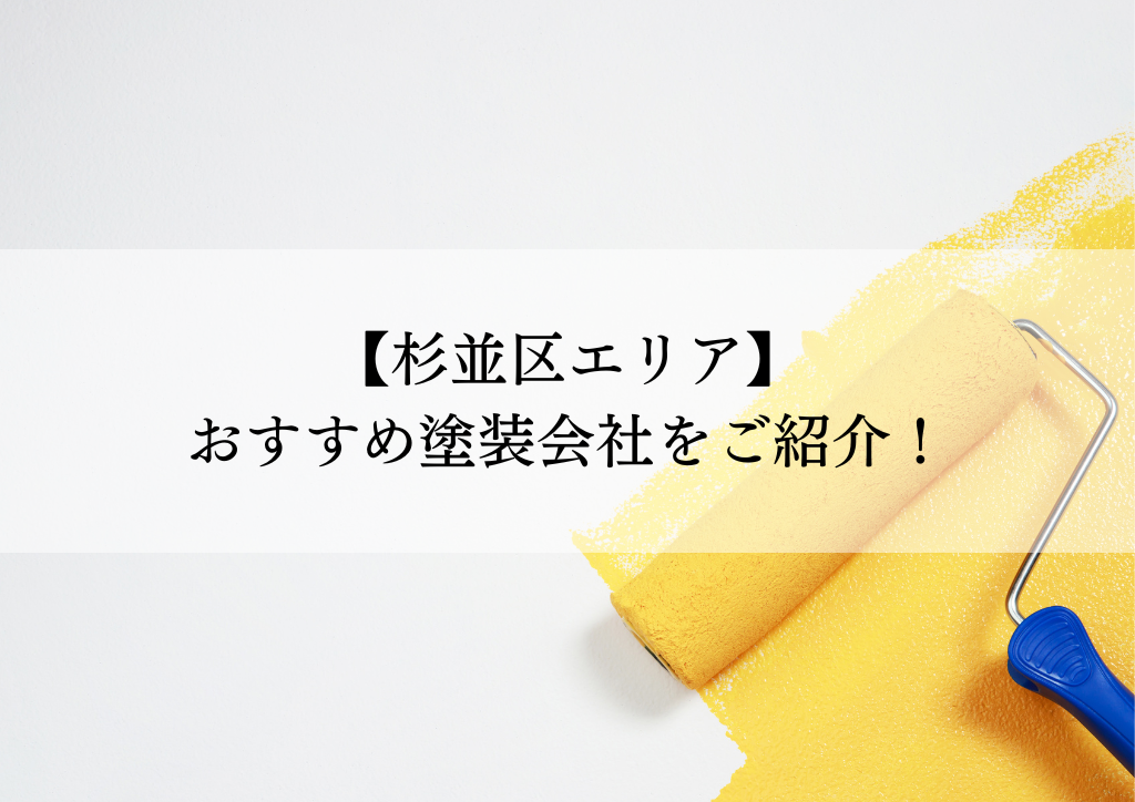 杉並区おすすめ塗装会社5選！失敗しないための会社選びのポイントも解説！