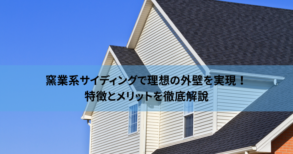 窯業系サイディングで理想の外壁を実現！特徴とメリットを徹底解説