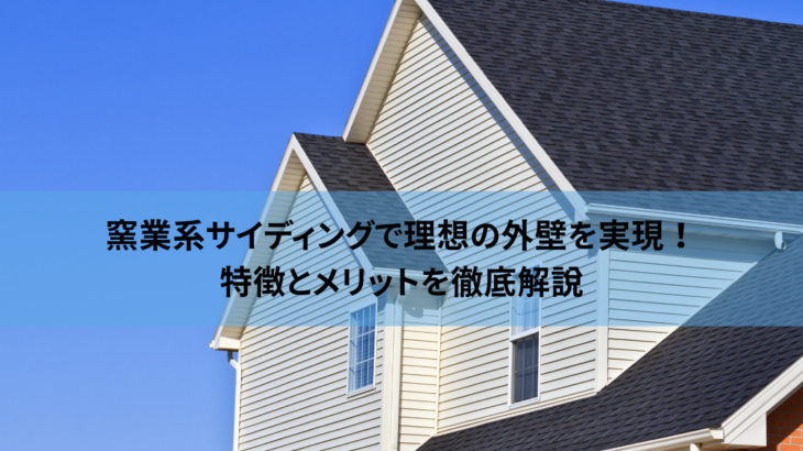 窯業系サイディングで理想の外壁を実現！特徴とメリットを徹底解説