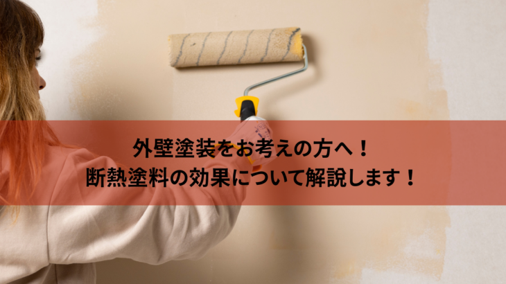 外壁塗装をお考えの方へ！断熱塗料の効果について解説します！