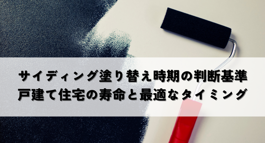 サイディング塗り替え時期の判断基準とは？戸建て住宅の寿命と最適なタイミング