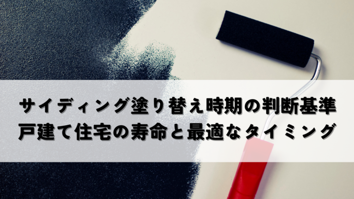 サイディング塗り替え時期の判断基準とは？戸建て住宅の寿命と最適なタイミング