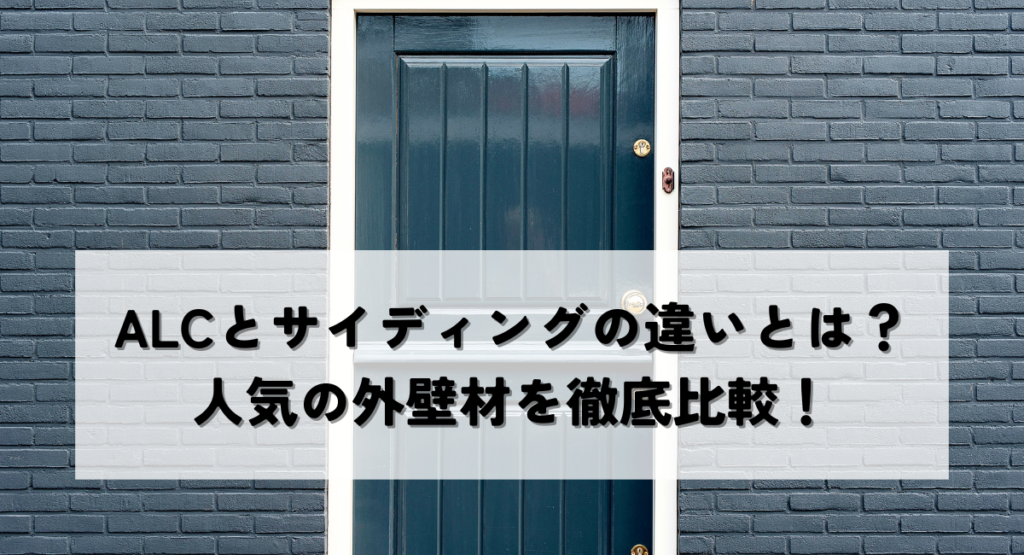 ALCとサイディングの違いとは？人気の外壁材を徹底比較！