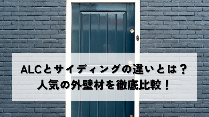 ALCとサイディングの違いとは？人気の外壁材を徹底比較！