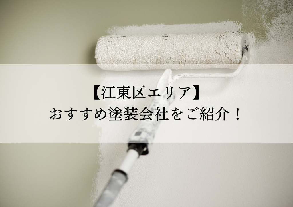 江東区おすすめ塗装会社5選！失敗しないための会社選びのポイントも解説！
