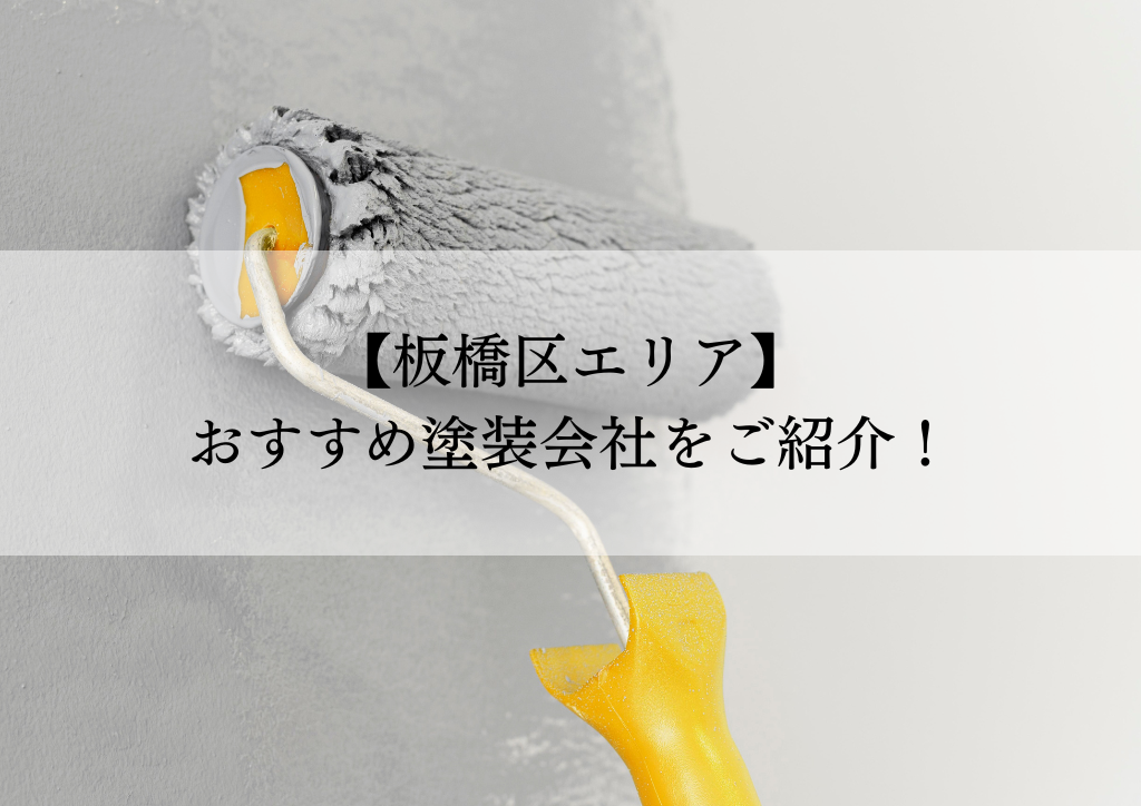 板橋区おすすめ塗装会社5選！失敗しないための会社選びのポイントも解説！