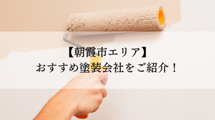 朝霞市おすすめ塗装会社5選！失敗しないための会社選びのポイントも解説！