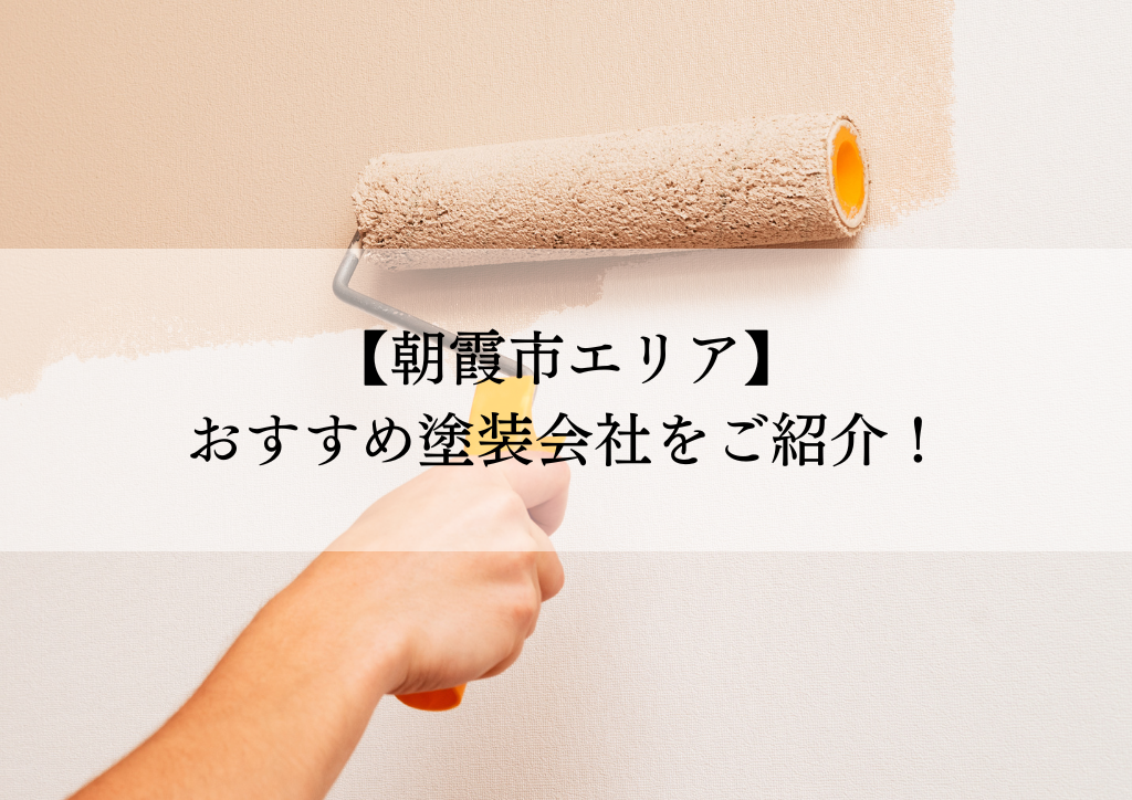 朝霞市おすすめ塗装会社5選！失敗しないための会社選びのポイントも解説！