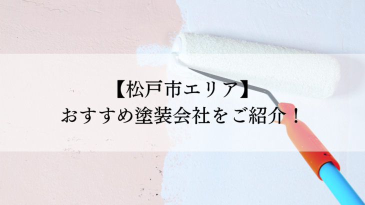 松戸市おすすめの塗装会社5選！失敗しないための会社選びのポイントも解説！