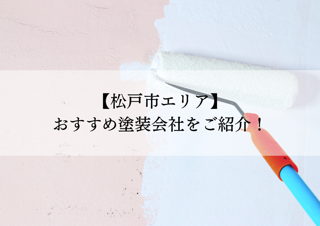 松戸市おすすめの塗装会社5選！失敗しないための会社選びのポイントも解説！