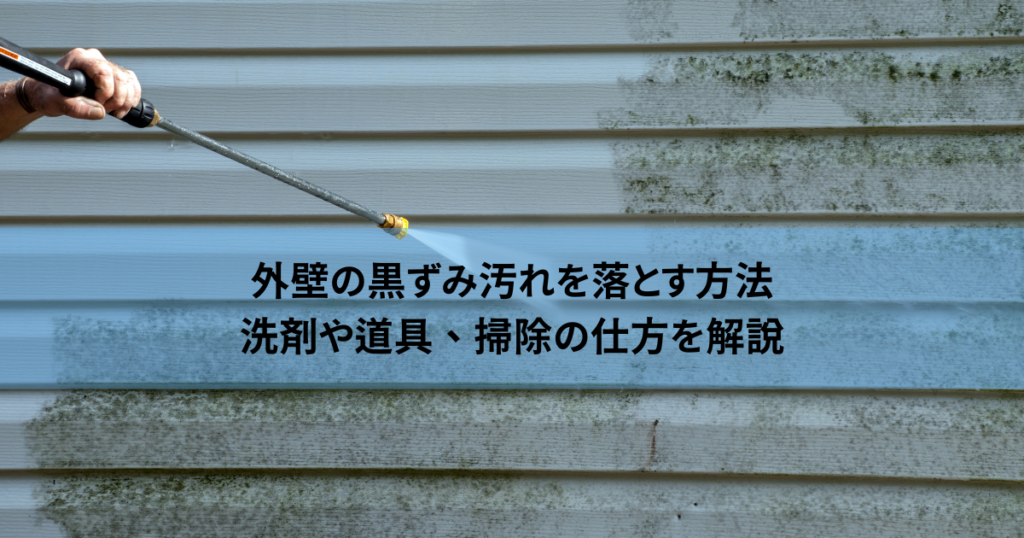 外壁の黒ずみ汚れを落とす方法！洗剤や道具、掃除の仕方を解説