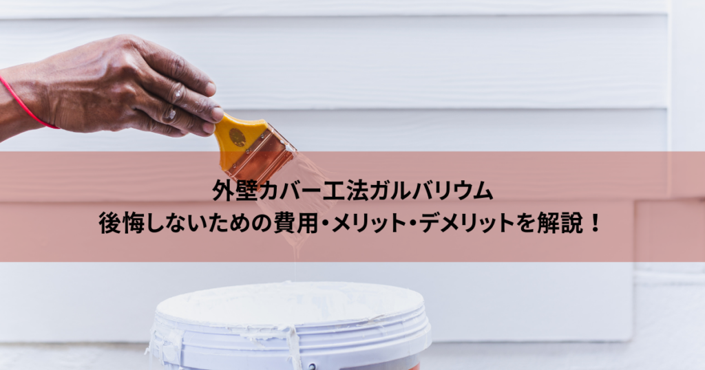 外壁カバー工法ガルバリウム｜後悔しないための費用・メリット・デメリットを解説！