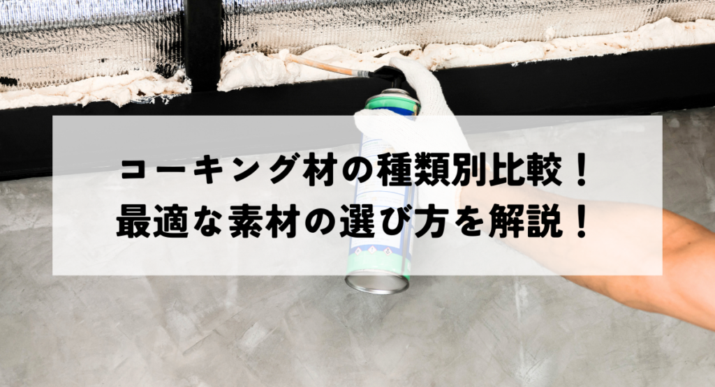 コーキング材の種類別比較！最適な素材の選び方を解説！