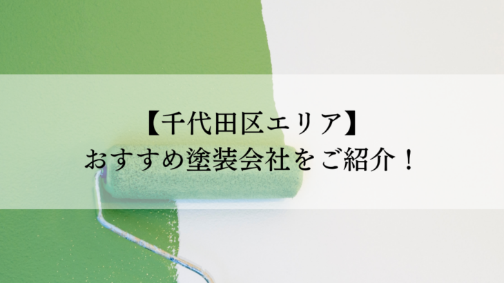 千代田区おすすめ塗装会社5選！失敗しないための会社選びのポイントも解説！