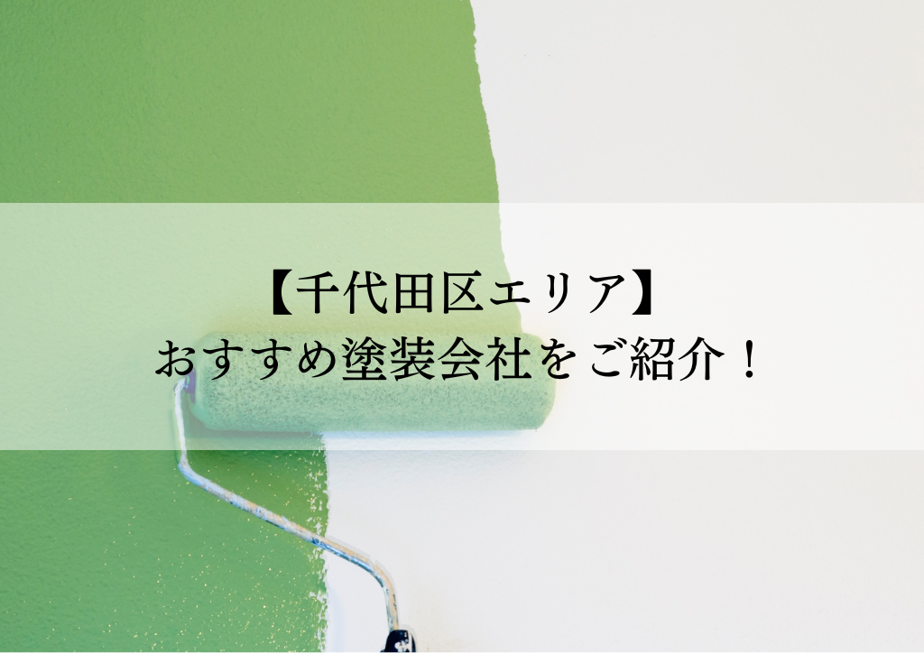 千代田区おすすめ塗装会社5選！失敗しないための会社選びのポイントも解説！