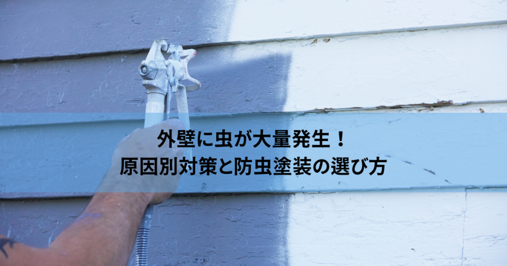 外壁に虫が大量発生！原因別対策と防虫塗装の選び方