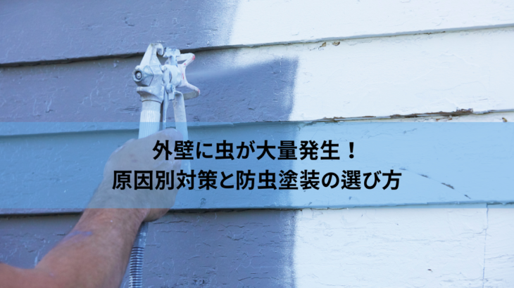 外壁に虫が大量発生！原因別対策と防虫塗装の選び方