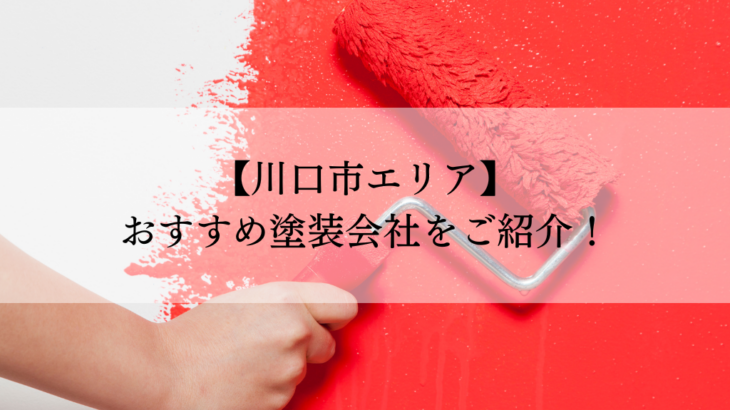 川口市おすすめ塗装会社5選！失敗しないための会社選びのポイントも解説！