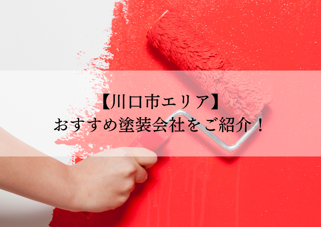 川口市おすすめ塗装会社5選！失敗しないための会社選びのポイントも解説！