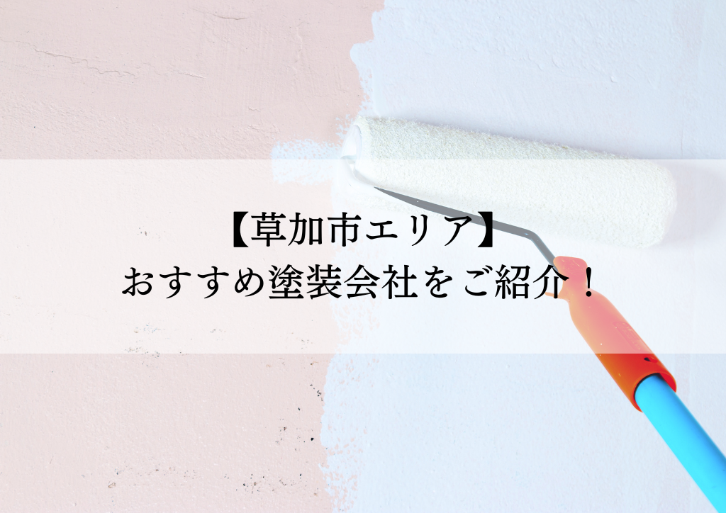 草加市おすすめ塗装会社5選！失敗しないための会社選びのポイントも解説！