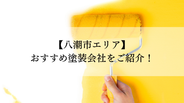 八潮市おすすめ塗装会社5選！失敗しないための会社選びのポイントも解説！