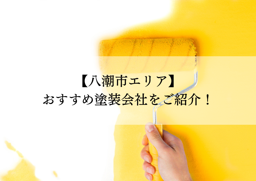 八潮市おすすめ塗装会社5選！失敗しないための会社選びのポイントも解説！