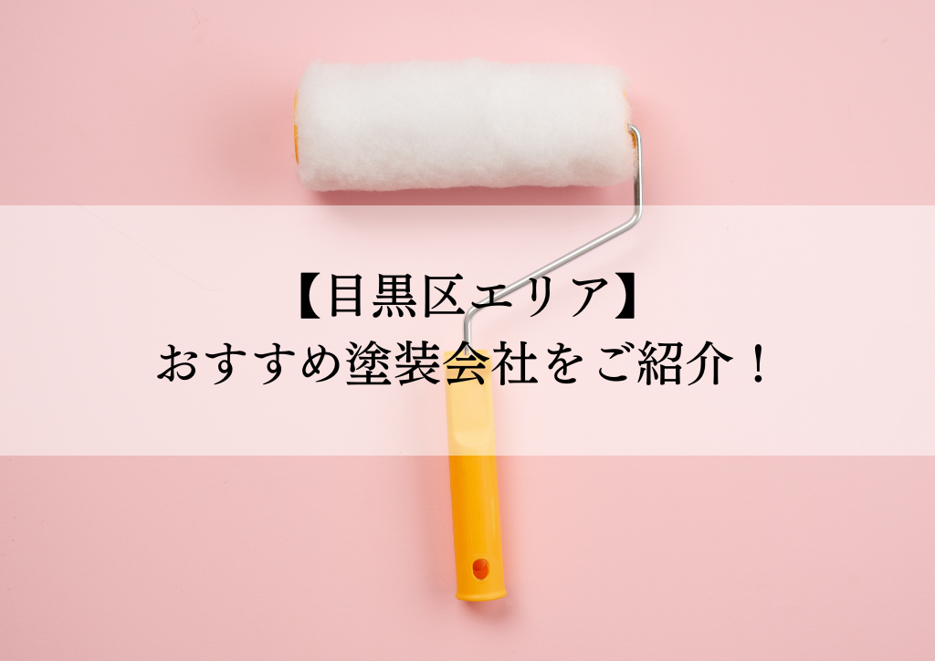 目黒区おすすめ塗装会社5選！失敗しないための会社選びのポイントも解説！