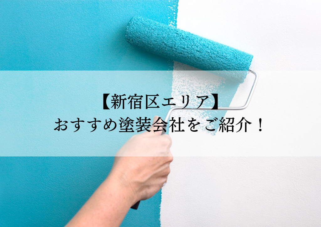 新宿区おすすめ塗装会社5選！失敗しないための会社選びのポイントも解説！