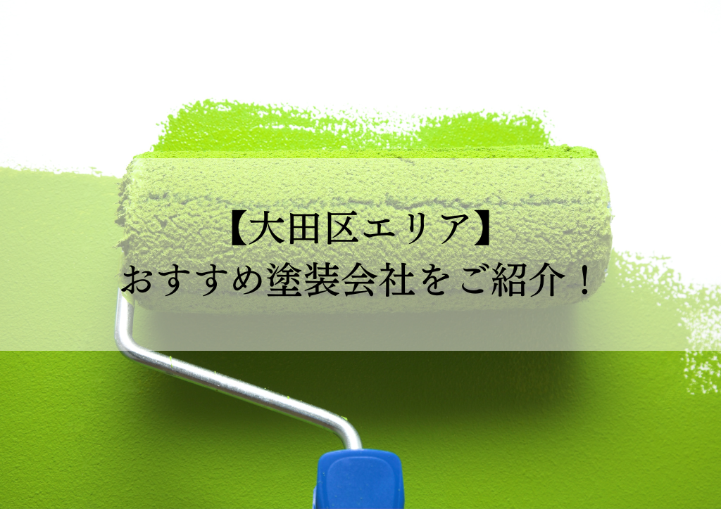 大田区おすすめ塗装会社5選！失敗しないための会社選びのポイントも解説！