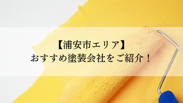 浦安市おすすめ塗装会社5選！失敗しないための会社選びのポイントも解説！