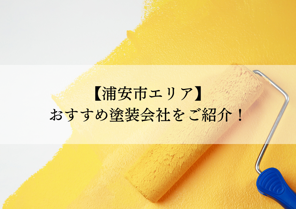 浦安市おすすめ塗装会社5選！失敗しないための会社選びのポイントも解説！
