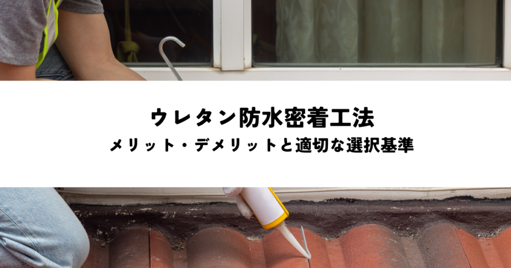 ウレタン防水密着工法のメリット・デメリットと適切な選択基準