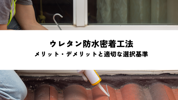 ウレタン防水密着工法のメリット・デメリットと適切な選択基準