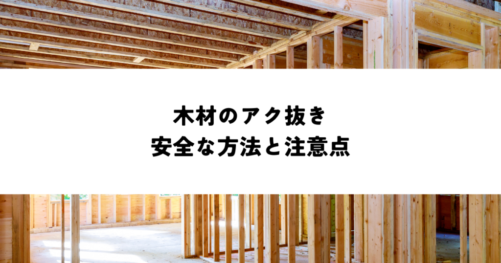木材のアク抜きの安全な方法と注意点