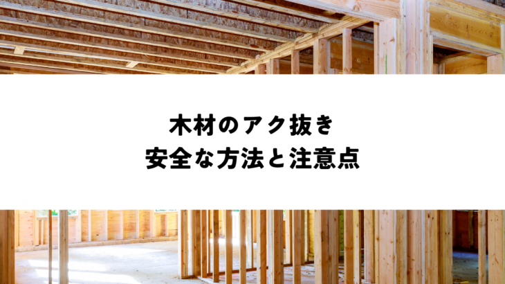 木材のアク抜きの安全な方法と注意点