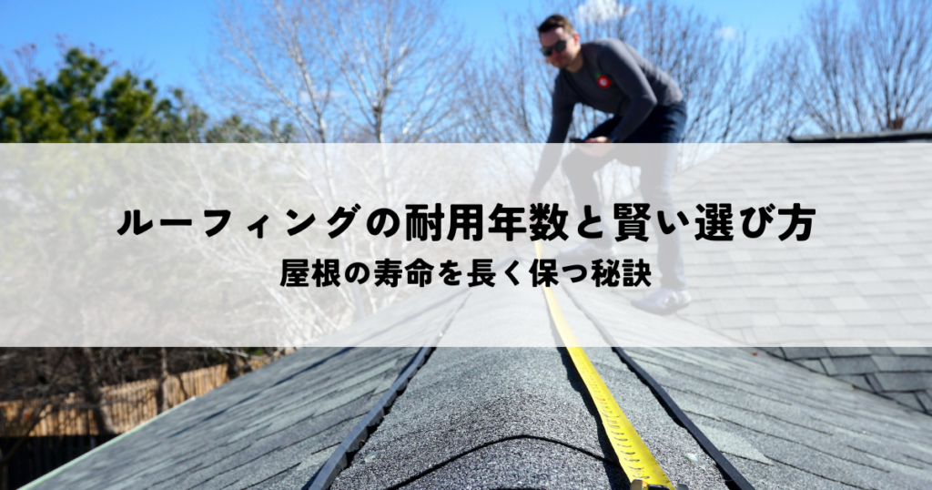 ルーフィングの耐用年数と賢い選び方と屋根の寿命を長く保つ秘訣
