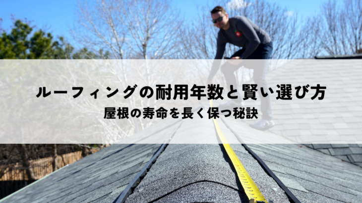ルーフィングの耐用年数と賢い選び方と屋根の寿命を長く保つ秘訣