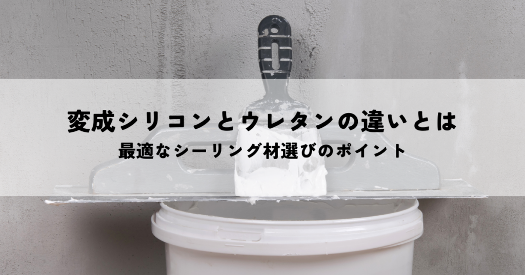 変成シリコンとウレタンの違いとは？最適なシーリング材選びのポイント