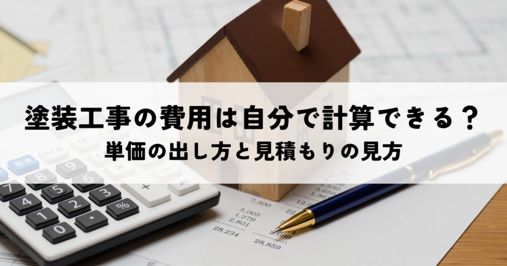 塗装工事の費用は自分で計算できる？単価の出し方と見積もりの見方