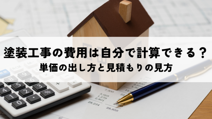 塗装工事の費用は自分で計算できる？単価の出し方と見積もりの見方