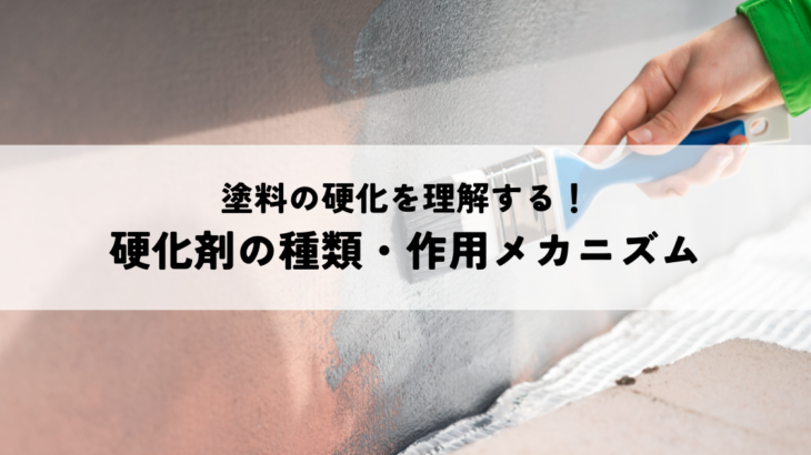塗料の硬化を理解する！硬化剤の種類・作用メカニズムと安全な使用方法