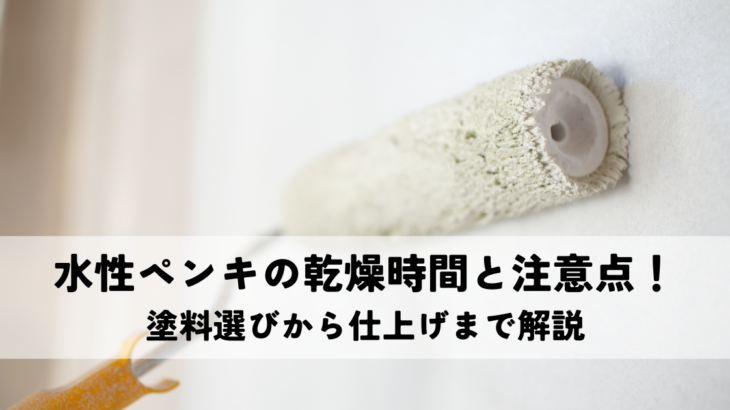 水性ペンキの乾燥時間と注意点！塗料選びから仕上げまで解説