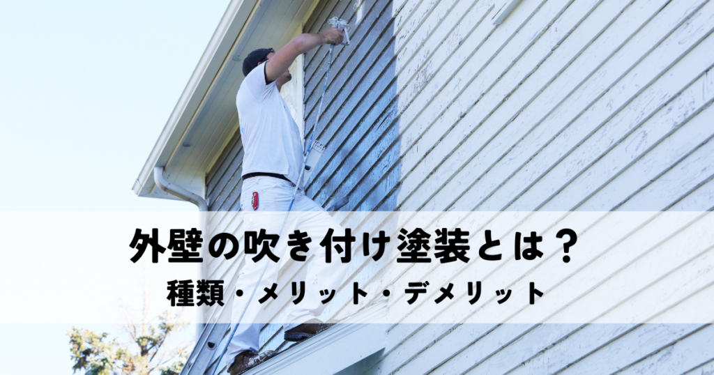 外壁の吹き付け塗装とは？種類・メリット・デメリットを徹底解説