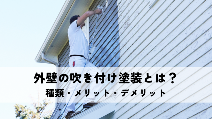 外壁の吹き付け塗装とは？種類・メリット・デメリットを徹底解説