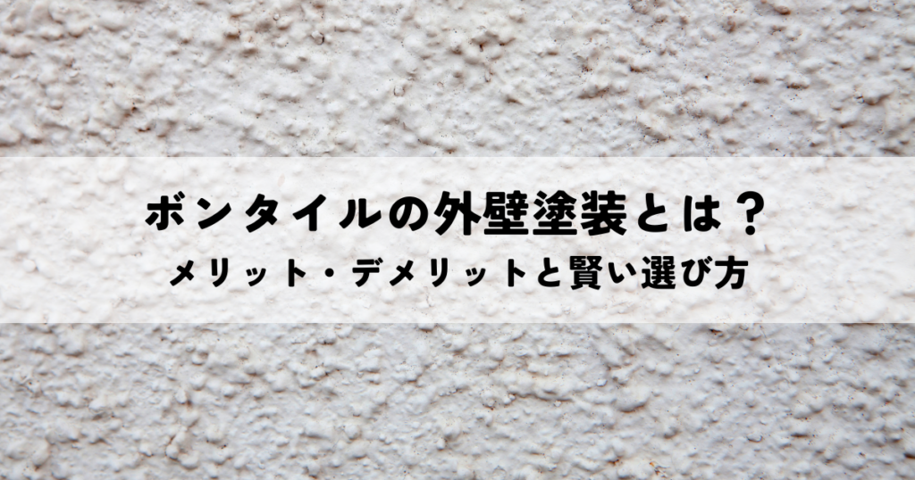 ボンタイルの外壁塗装とは？メリット・デメリットと賢い選び方